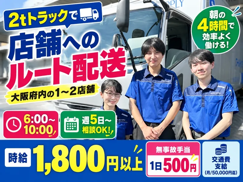 株式会社ワールドサプライ　大阪営業所のアルバイト・バイト求人情報