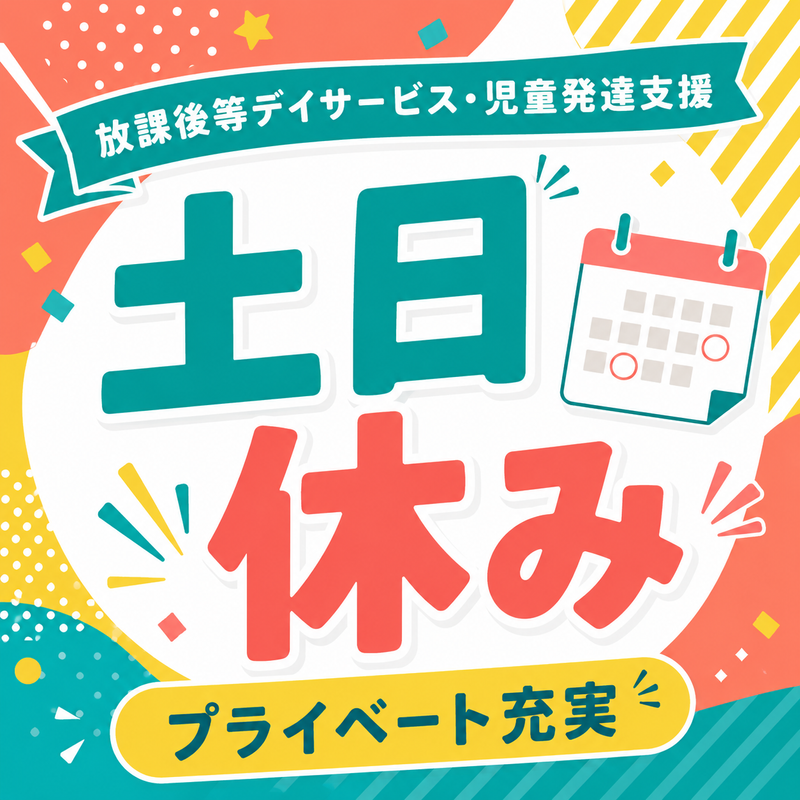 特定非営利活動法人歩 放課後デイサービス あゆむ2の求人・転職情報
