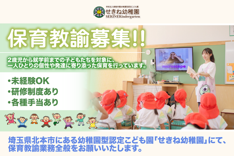 幼稚園型認定こども園せきね幼稚園の求人・転職情報