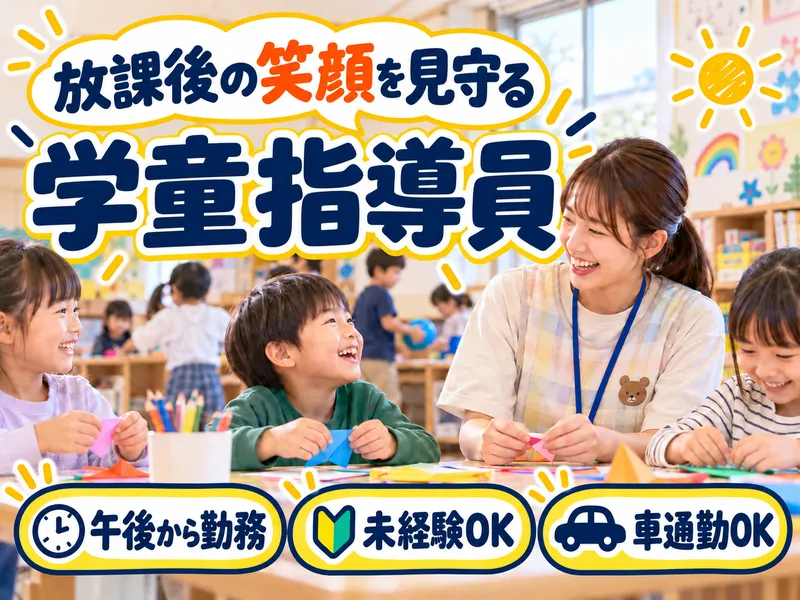 放課後児童クラブ　広島県府中市のアルバイト・バイト求人情報