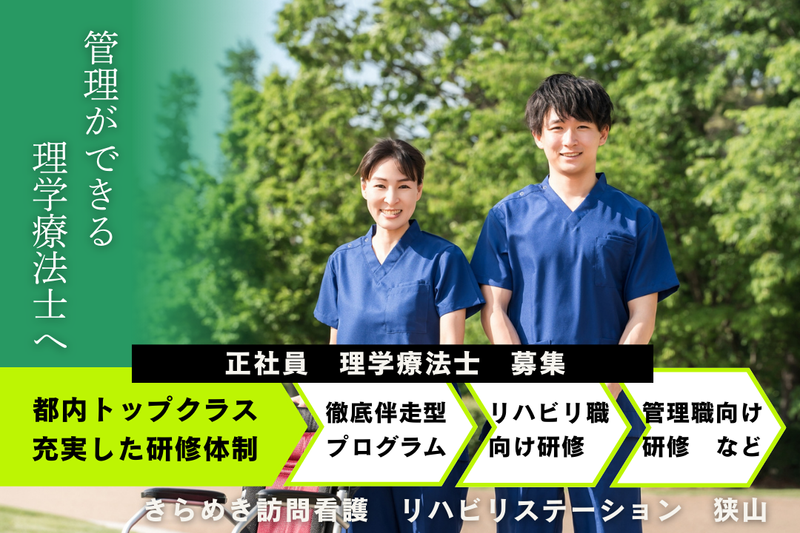 株式会社メディウェルズ きらめき訪問看護リハビリステーション狭山事業所の求人・転職情報