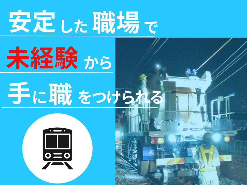 東伸電設株式会社の求人・転職情報