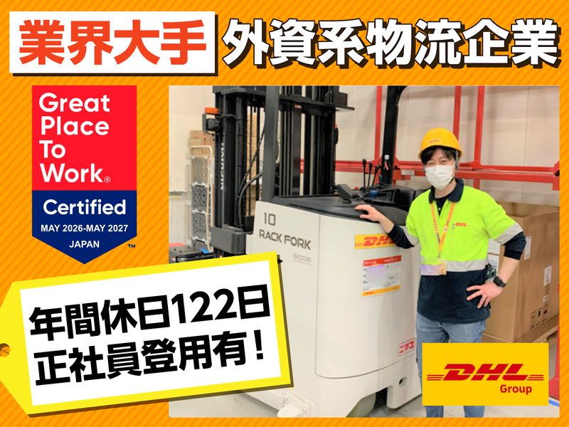 ＤＨＬサプライチェーンジャパン株式会社の求人・転職情報