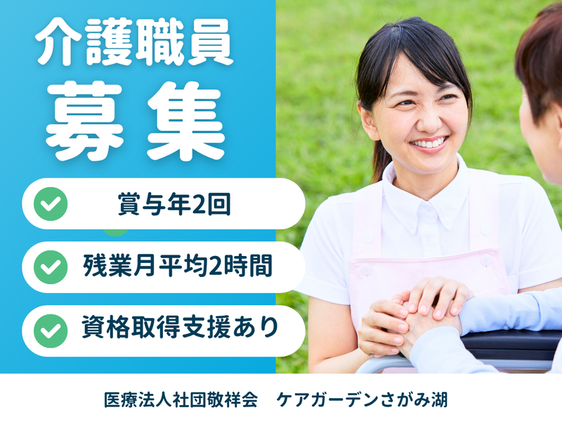 医療法人社団敬祥会介護老人保健施設　 ケアガーデンさがみ湖の求人・転職情報