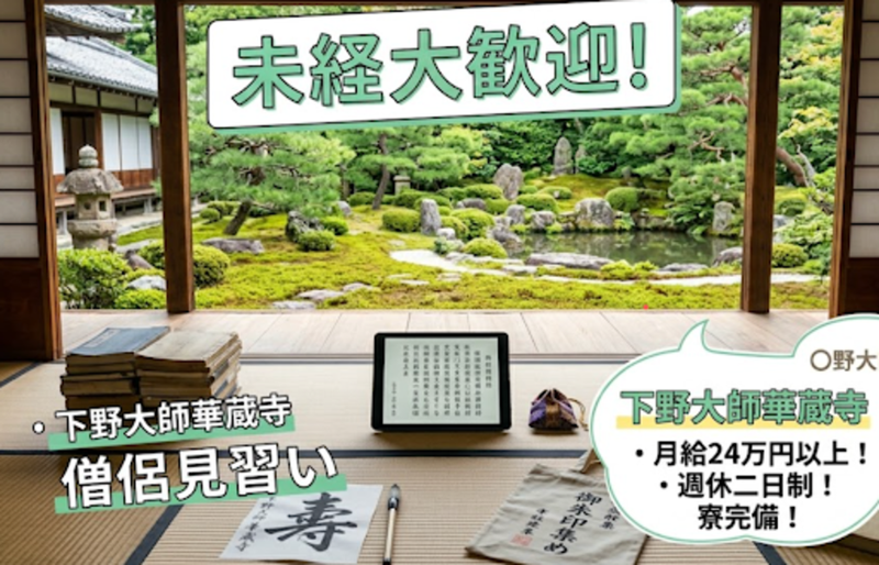 華藏寺の求人・転職情報