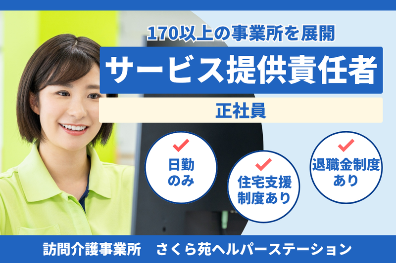 社会福祉法人秀峰会 さくら苑ヘルパーステーションの求人・転職情報