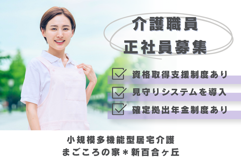 社会福祉法人まごころ まごころの家*新百合ヶ丘の求人・転職情報