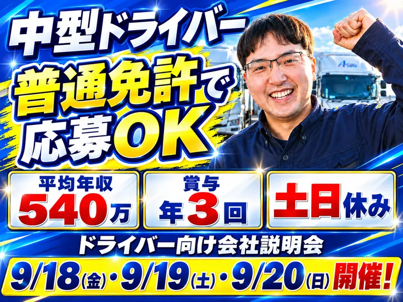 愛東運輸株式会社の求人・転職情報
