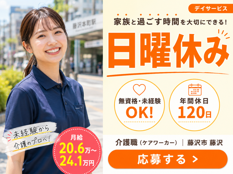 医療法人社団村田会村田会藤沢本町デイサービスセンターの求人・転職情報