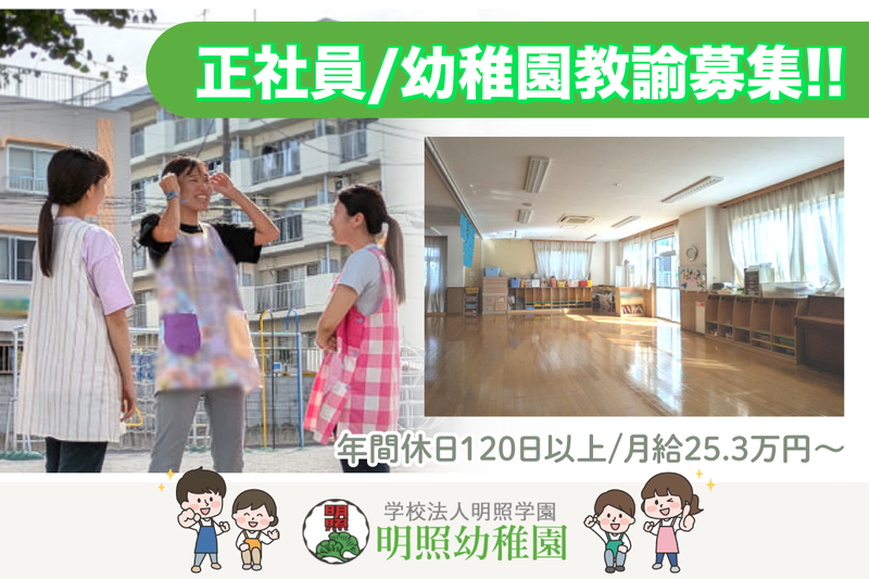 学校法人明照学園　明照幼稚園の求人・転職情報