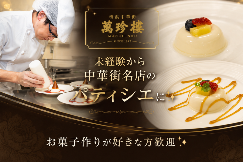 株式会社萬珍樓-0003の求人・転職情報