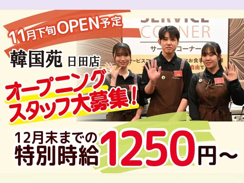 韓国苑　日田店のアルバイト・バイト求人情報