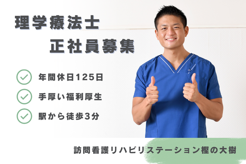 社会福祉法人秀峰会 訪問看護リハビリステーション樫の大樹の求人・転職情報