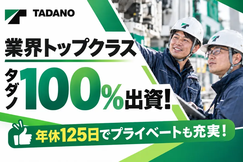 株式会社タダノマニュファクチャリングの求人・転職情報