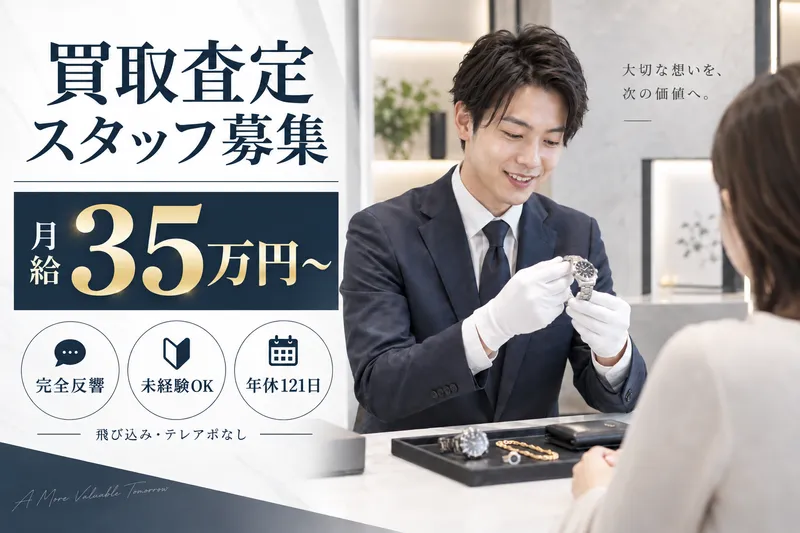 おたからや　羽曳野店の求人・転職情報