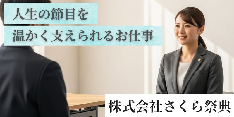 株式会社さくら祭典の求人・転職情報