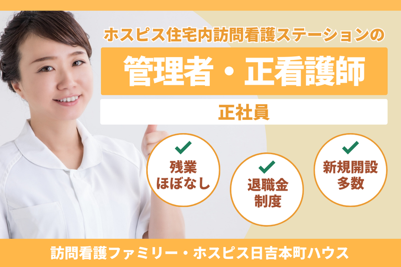 ファミリー・ホスピス株式会社 訪問看護ファミリー・ホスピス日吉本町ハウスの求人・転職情報