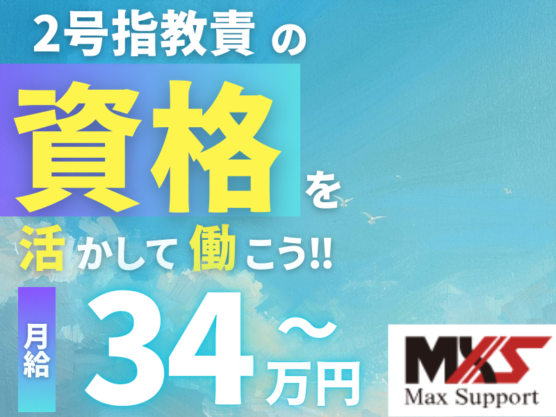 株式会社マックスサポートの求人・転職情報