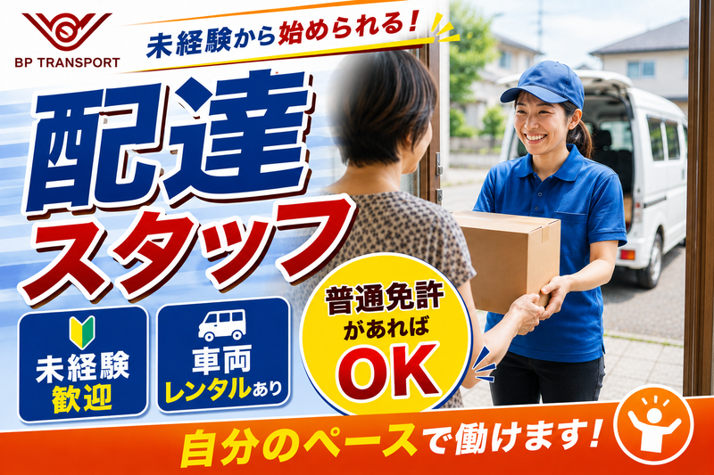 株式会社BPトランスポートの求人・転職情報