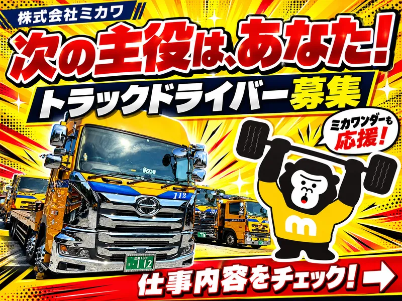 株式会社ミカワの求人・転職情報