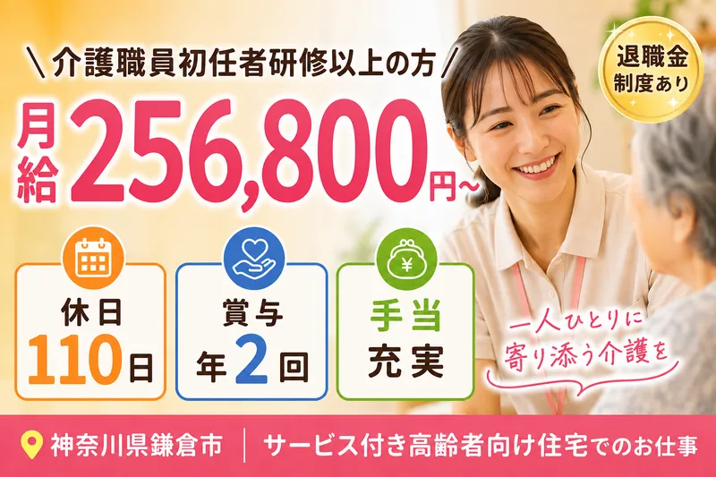 ケアハートガーデン株式会社 サービス付高齢者向け住宅 レーベン湘南・鎌倉ケアハートガーデンの求人・転職情報