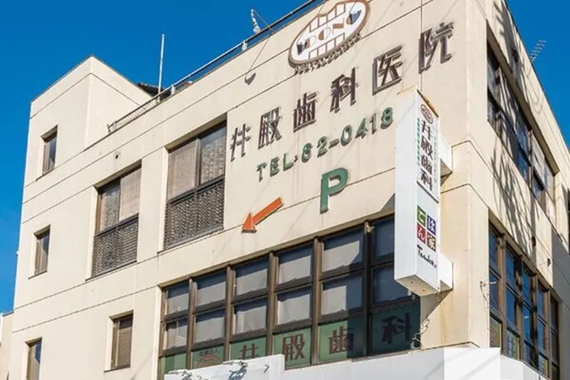 井殿歯科医院の求人・転職情報