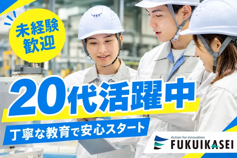 福井化成株式会社の求人・転職情報