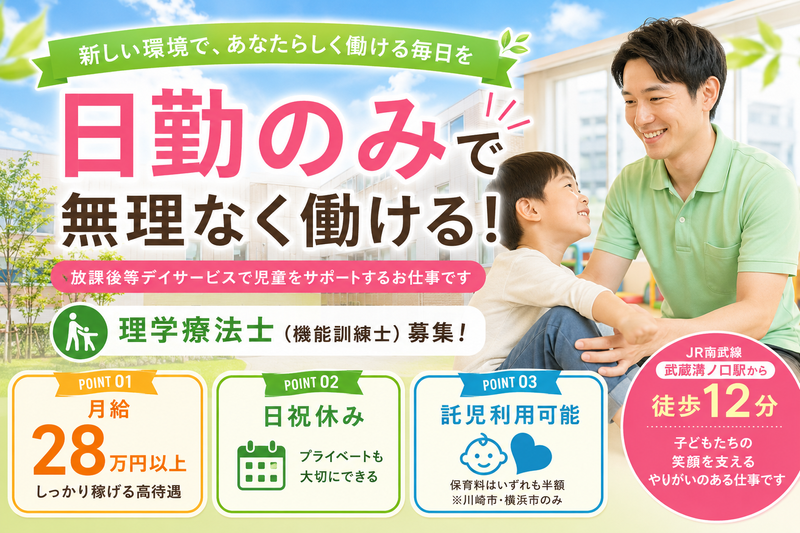 株式会社AT 通所児童支援 アットファイン川崎溝口の求人・転職情報