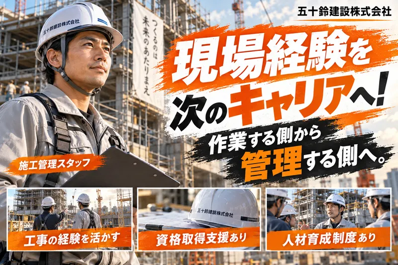 五十鈴建設株式会社(五十鈴グループ)の求人・転職情報