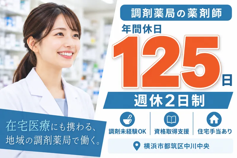 株式会社わかば　わかば薬局センター北店の求人・転職情報
