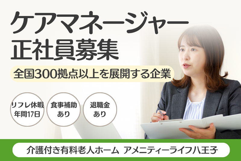 株式会社SOYOKAZE　アメニティーライフ八王子の求人・転職情報