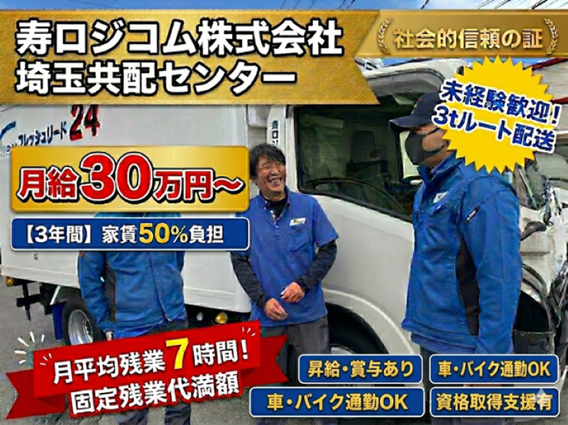 寿ロジコム株式会社の求人・転職情報
