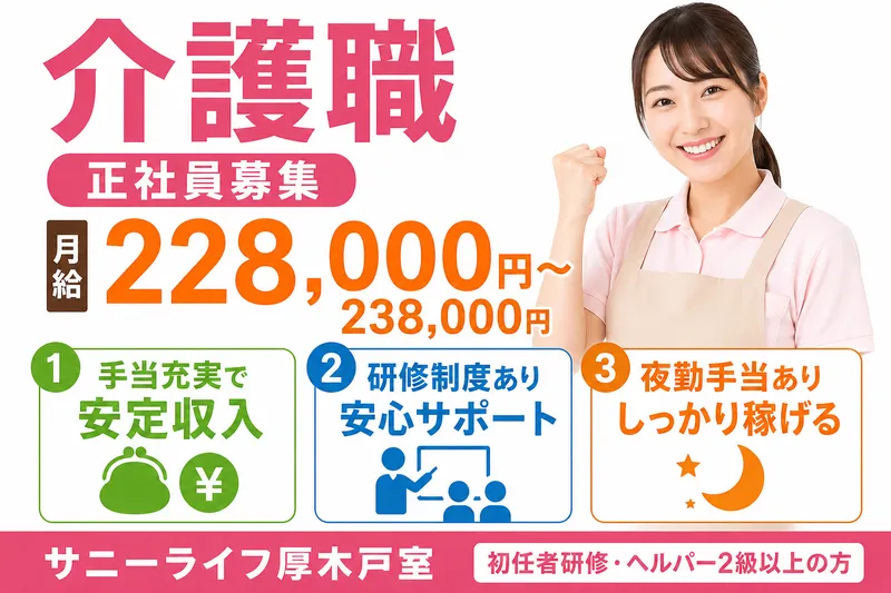 株式会社川島コーポレーション サニーライフ厚木戸室　の求人・転職情報