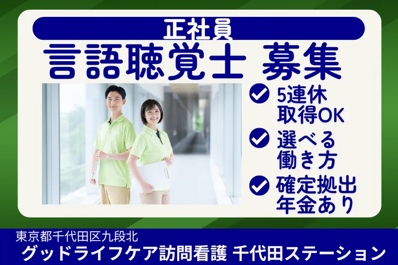 株式会社グッドライフケア東京 グッドライフケア訪問看護千代田ステーションの求人・転職情報
