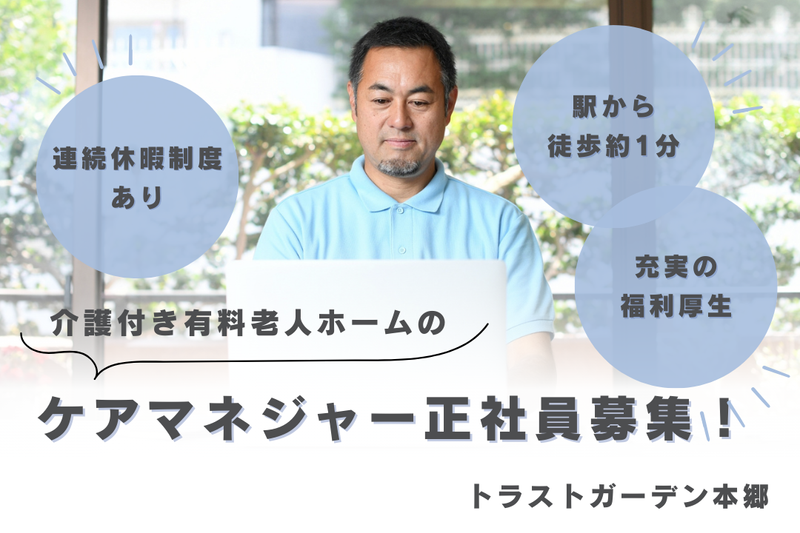 株式会社ハイメディック トラストガーデン本郷の求人・転職情報