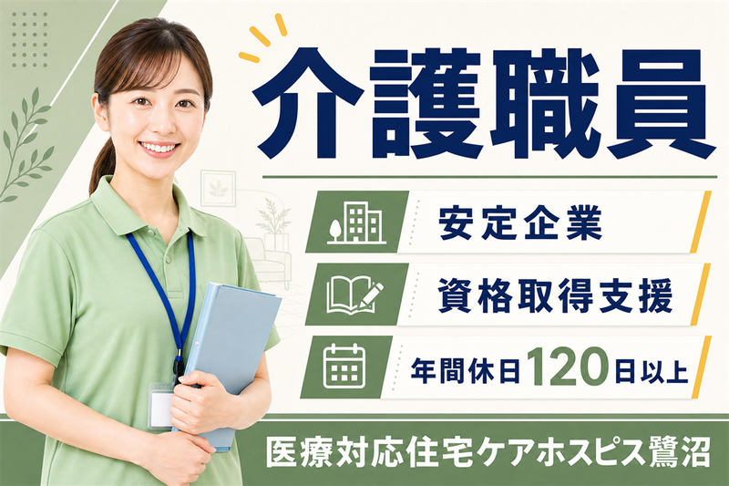 株式会社AT 医療対応住宅ケアホスピス鷺沼の求人・転職情報
