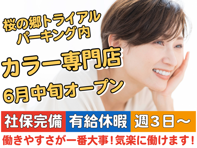 カラーパレット トライアル桜の郷店のアルバイト・バイト求人情報-37