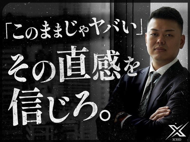  株式会社XCEEDの求人・転職情報
