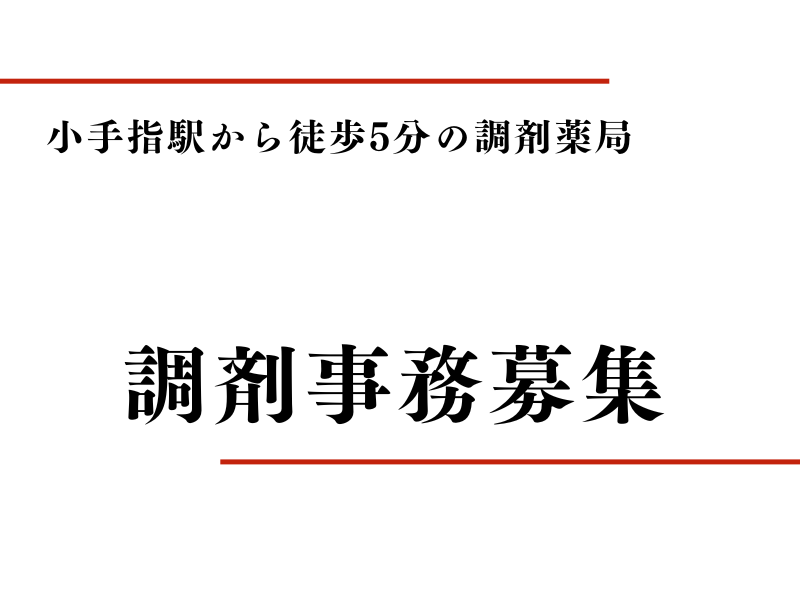 ファーマライズ株式会社　すみれ薬局の求人・転職情報
