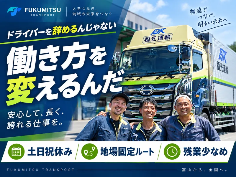 福光運輸株式会社の求人・転職情報