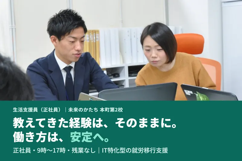 就労移行支援事業所 未来のかたち 本町第2校(株式会社かたち)のアルバイト・バイト求人情報