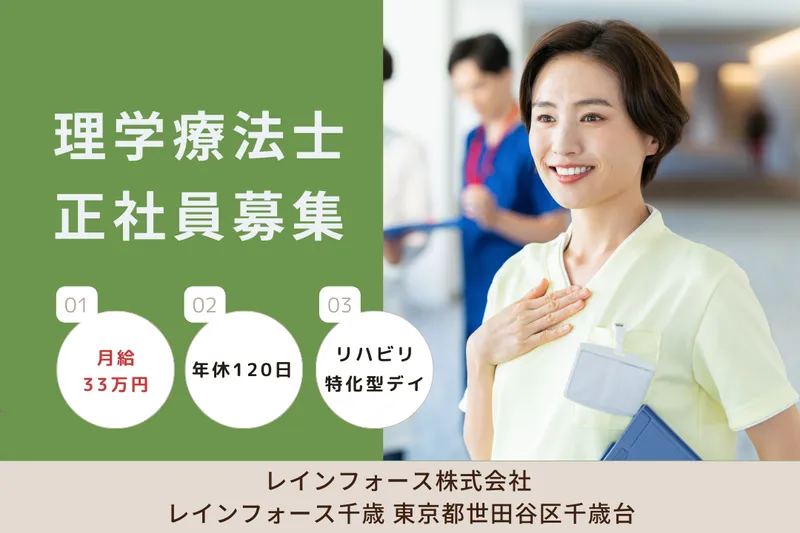 レインフォース株式会社 レインフォース千歳の求人・転職情報