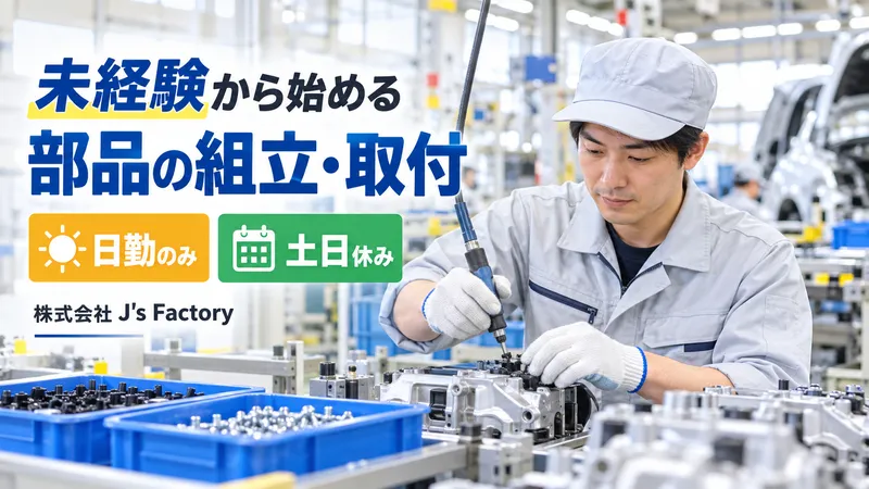 株式会社J's Factory - 神奈川支店のアルバイト・バイト求人情報