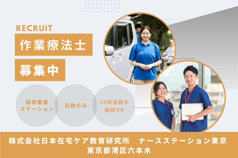 株式会社日本在宅ケア教育研究所 ナースステーション東京の求人・転職情報