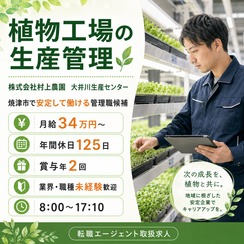 株式会社村上農園の求人・転職情報
