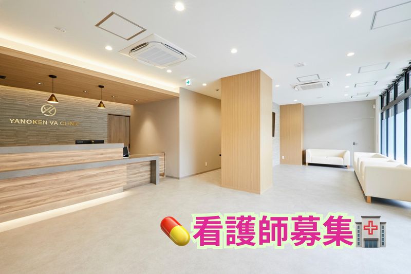 やのけんVAクリニックの求人・転職情報
