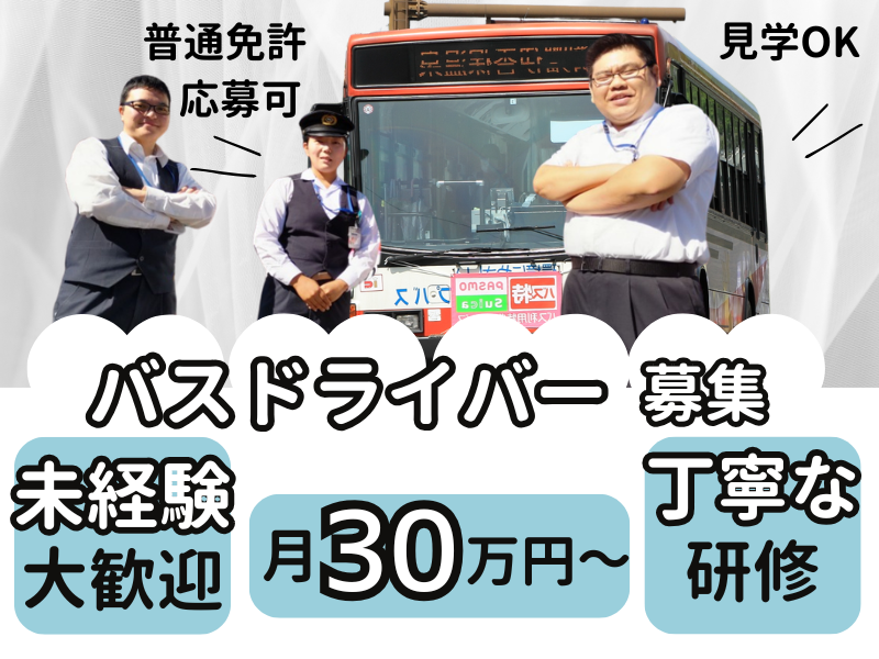 関越交通株式会社の求人・転職情報