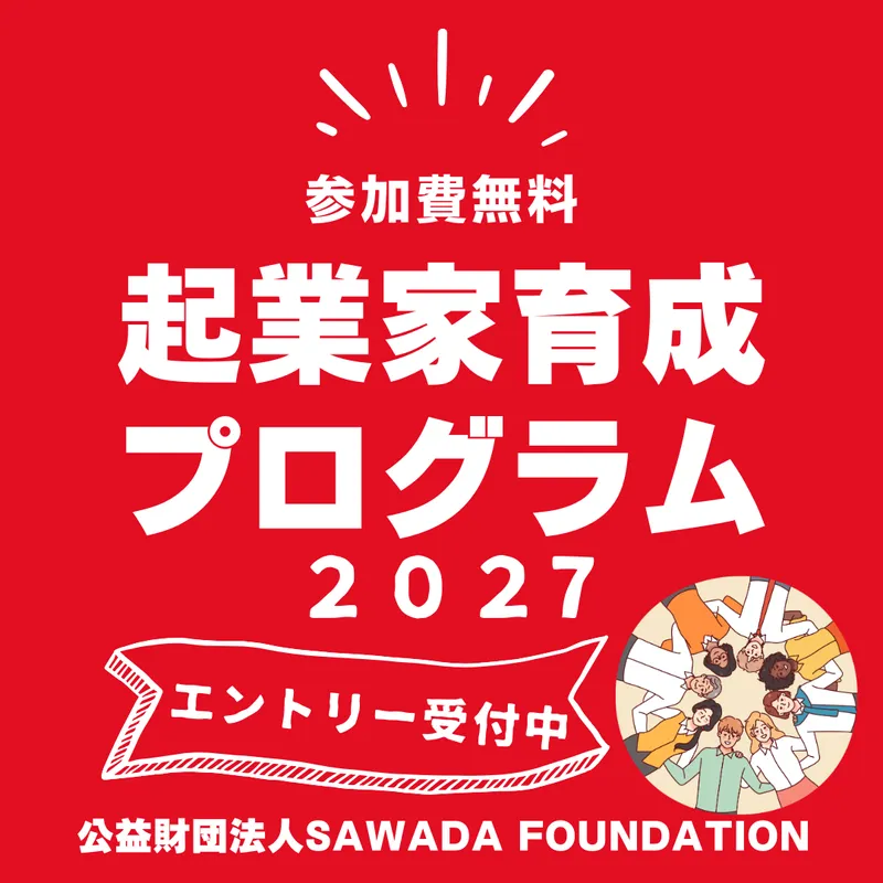 公益財団法人SAWADA FOUNDATIONの求人・転職情報