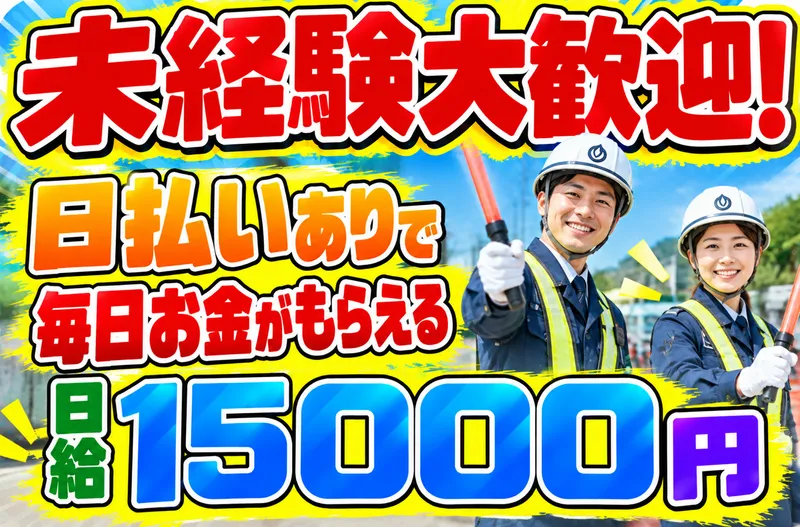 千葉市川警備保障のアルバイト・バイト求人情報