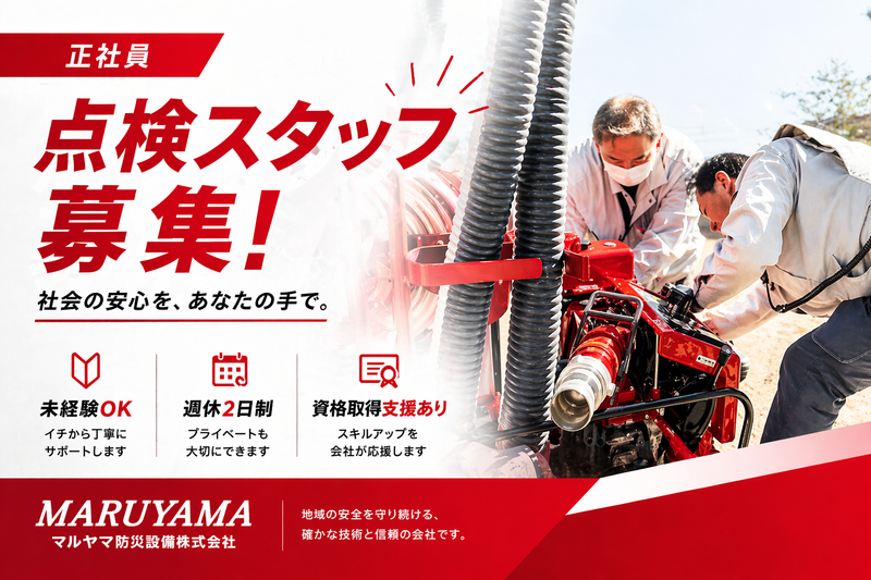 マルヤマ防災設備株式会社の求人・転職情報